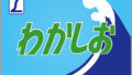 [特]わかしお